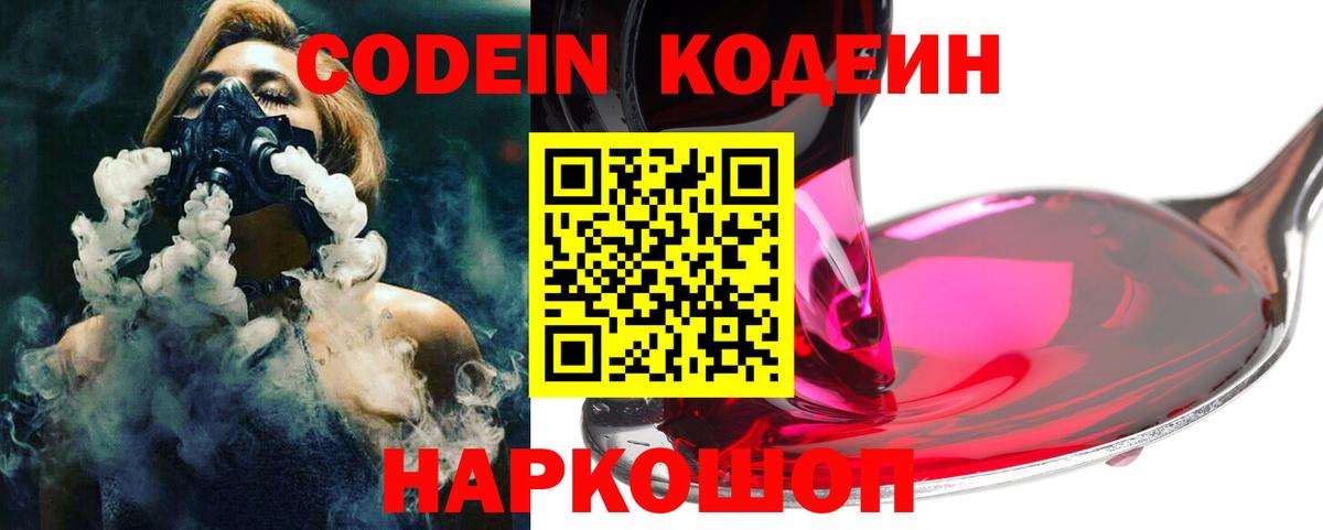 Кодеин Purple Drank Елабуга